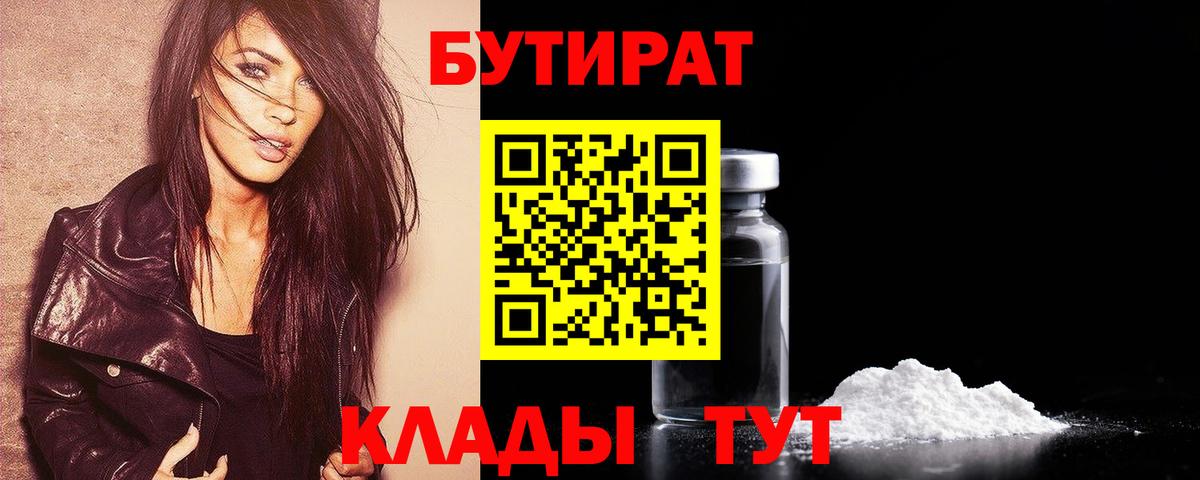 Бутират оксибутират  Вход с VPN  Туапсе 